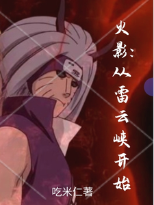 火影:从雷云峡开始 cover