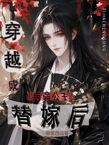 穿越成病弱公子替嫁后 cover