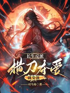Longevity Villain: Stealing Love With a Sword Makes Me Stronger cover