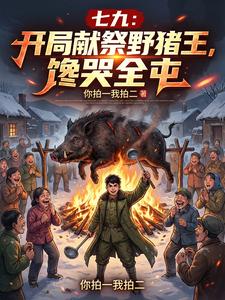 七九：开局献祭野猪王，馋哭全屯 cover