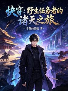 Quick Transmigration: The Multiverse Journey of a Wild Tasker cover