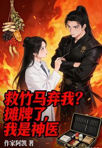 救竹马弃我?摊牌了,我是神医 cover