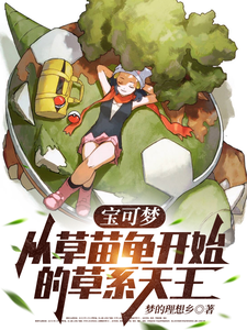 宝可梦：从草苗龟开始的草系天王 cover