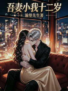 My Wife Is Twelve Years Younger Than Me cover