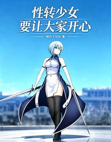 性转少女要让大家开心 cover