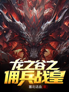 龙之谷之佣兵战皇 cover