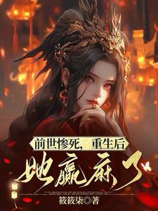 前世惨死，重生后她赢麻了 cover