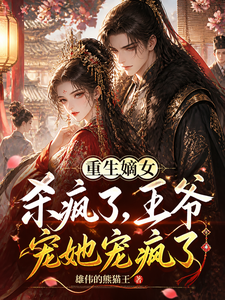 重生嫡女杀疯了，王爷宠她宠疯了 cover