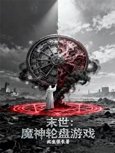 末世:魔神轮盘游戏 cover