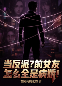 当反派?前女友怎么全是病娇! cover
