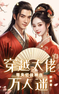 穿越大佬带失忆战神当万人迷 cover