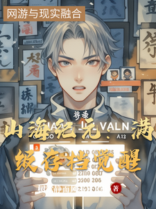 山海纪元：满级存档觉醒 cover