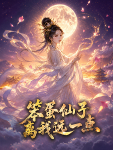笨蛋仙子离我远一点 cover