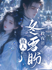 冬雪盼故人 cover