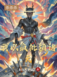 我以疯批镇诸天 cover