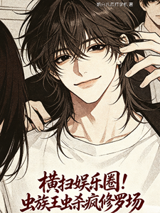 横扫娱乐圈！虫族王虫杀疯修罗场 cover