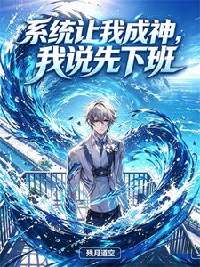 系统让我成神,我说先下班 cover