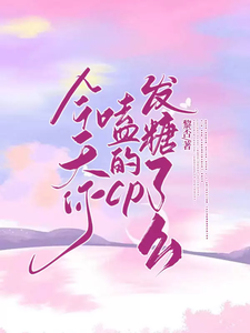 今天你磕的CP发糖了么 cover
