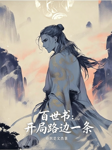 百世书：开局路边一条 cover