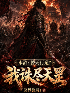 Water Margin: Replacing Heaven to Do Righteousness? I’ll Wipe Out the Celestial Fiends cover