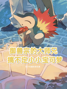 御兽宗的大师兄搞不定小小宝可梦 cover