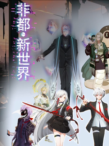 非都:新世界 cover