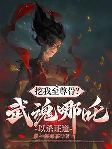 挖我至尊骨?武魂哪吒,以杀证道 cover