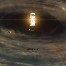 蛰启 cover