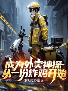 成为外卖神探,从一份炸鸡开始 cover