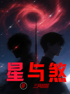 星与煞 cover