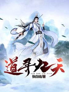 道寻九天 cover