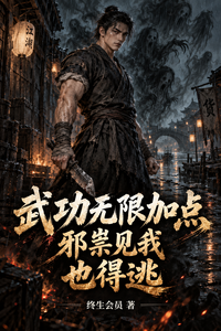 武功无限加点，邪祟见我也得逃 cover