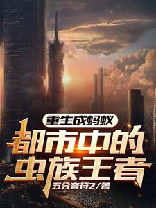 Reborn as an Ant: The Insect-Clan King in the City cover