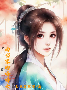 尚书家的娇娇女 cover