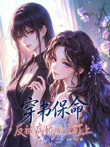 穿书保命，反被病娇女主盯上 cover