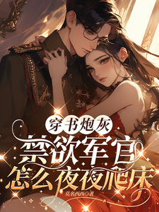 After Becoming a Shabby Cannon Fodder in a Book, How Does the Chaste Military Officer Climb into Bed Every Night cover