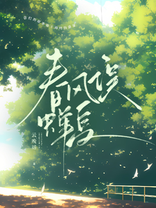 春风误蝉夏 cover