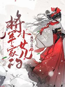 将军家的小女儿 cover