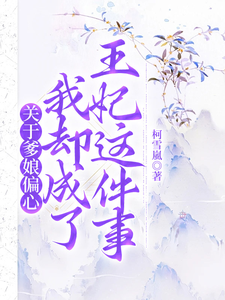 关于爹娘偏心我却成了王妃这件事 cover