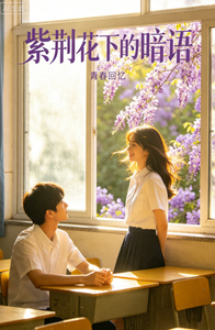 紫荆花下的暗语 cover