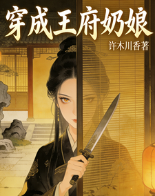 穿成王府奶娘 cover