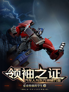 The Leader’s Proof: Autobots and the Mysterious Eastern Power cover