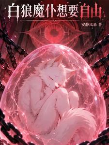The White Wolf Demon Servant Wants Freedom cover