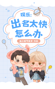 娱乐:出名太快怎么办 cover