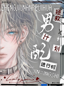 拯救男配计划进行时 cover