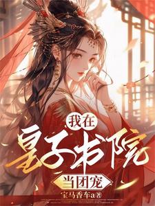 我在皇子书院当团宠 cover