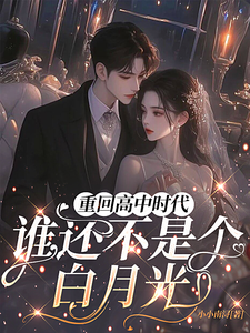 重回高中时代，谁还不是个白月光 cover