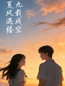 夏风遇椿，九载成空 cover