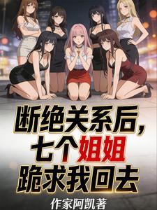 断绝关系后，七个姐姐跪求我回去 cover