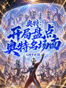 奥特:开局盘点奥特名场面 cover
